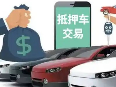 洪泽汽车抵押贷款通过率高